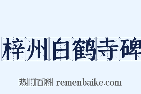 梓州白鹤寺碑是什么意思的图片
